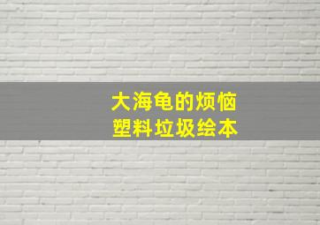 大海龟的烦恼 塑料垃圾绘本